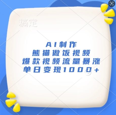 AI制作熊猫做饭视频，爆款视频流量暴涨，单日变现1k-张安心资源网