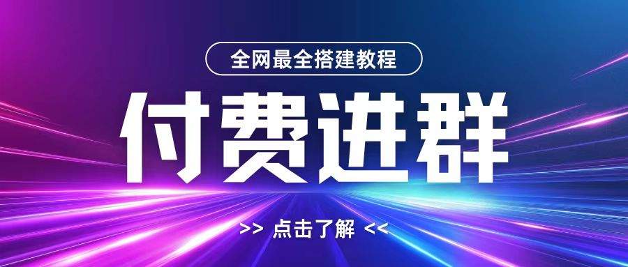 全网首发最全付费进群搭建教程，包含支付教程+域名+内部设置教程+源码【揭秘】-张安心资源网